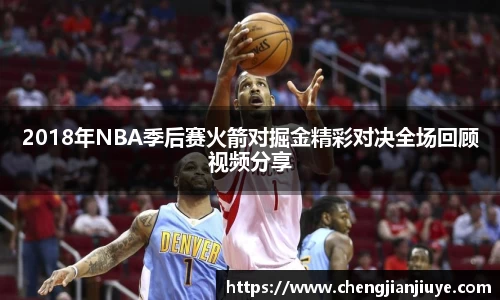 2018年NBA季后赛火箭对掘金精彩对决全场回顾视频分享