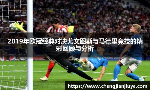 2019年欧冠经典对决尤文图斯与马德里竞技的精彩回顾与分析