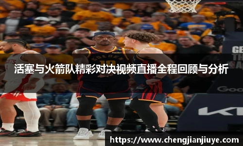 活塞与火箭队精彩对决视频直播全程回顾与分析