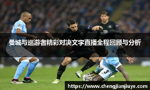 曼城与巡游者精彩对决文字直播全程回顾与分析
