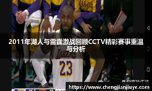 2011年湖人与雷霆激战回顾CCTV精彩赛事重温与分析