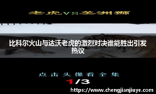 比科尔火山与达沃老虎的激烈对决谁能胜出引发热议