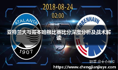 亚特兰大与哥本哈根比赛比分深度分析及战术解读