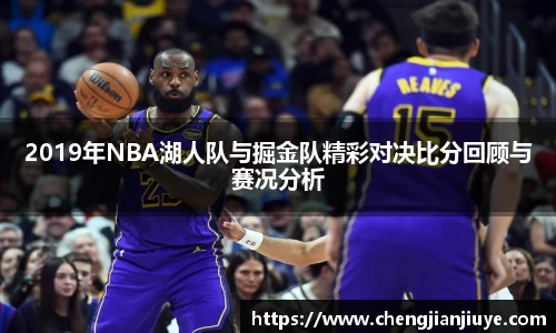 2019年NBA湖人队与掘金队精彩对决比分回顾与赛况分析