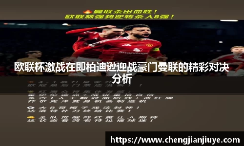 欧联杯激战在即柏迪逊迎战豪门曼联的精彩对决分析