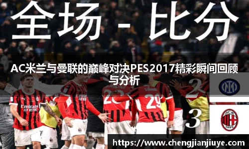 AC米兰与曼联的巅峰对决PES2017精彩瞬间回顾与分析