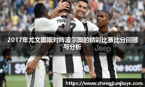 2017年尤文图斯对阵波尔图的精彩比赛比分回顾与分析